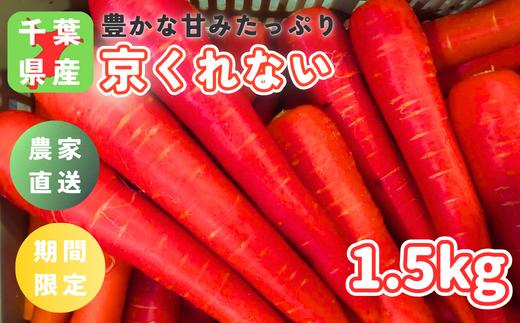 ＼ 先行予約 ／冬採れ「京くれない（リコピンにんじん）」1.5kg