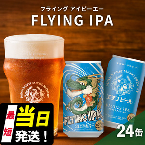 クラフトビール エチゴビール FLYING IPA 350ml 缶 24本 地ビール ビール 全国第一号クラフトビール お酒 酒 お取り寄せ 人気 新潟 