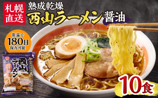 札幌直送 熟成乾燥西山ラーメン醤油1人前×10 | 札幌ラーメン 醤油ラーメン 乾燥麺 保存食 北海道 札幌市