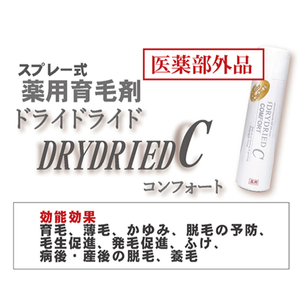 【ブラウン系の髪に】医薬部外品 育毛・発毛促進剤 ドライドライド コンフォート 120mL