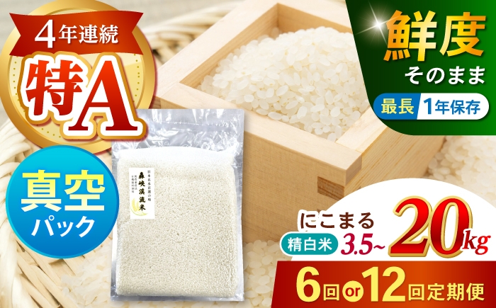 
                  【12回定期便】真空【轟峡渓流米】精白米(にこまる) 10kg / 米 お米 白米 精白米 10kg 真空 真空パック 長期保存 / 諫早市 / 轟名水ファーム高来 [AHFF034]
                