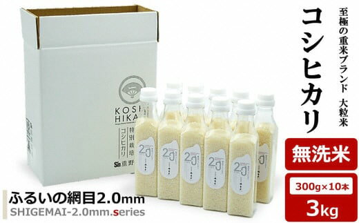 【ふるさと納税】【令和7年産新米】コシヒカリ 無洗米 3kg（300gボトル×10本） 重米2.0シリーズ 至極の大粒米 [Y0491]【 新潟県 柏崎市 】