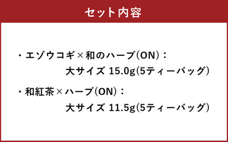 朝摘みハーブのブレンドティーONセット（エゾウコギ ? 和のハーブ）、（和紅茶×ハーブ） ハーブ ティー 茶 癒し 日本製 健康茶 安らぎ tea 北海道 北広島市 オフィス 香り