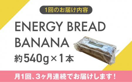 【全3回定期便】エナジーブレッド・バナナ　約540g ／ バナナケーキ グルテンフリー [ASAH010]