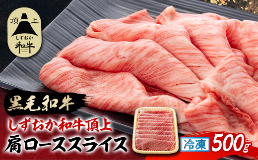 しずおか和牛頂上　肩ローススライス　500g　黒毛和牛 ブランド牛 すき焼き・しゃぶしゃぶ【配送不可地域：離島】【1637191】