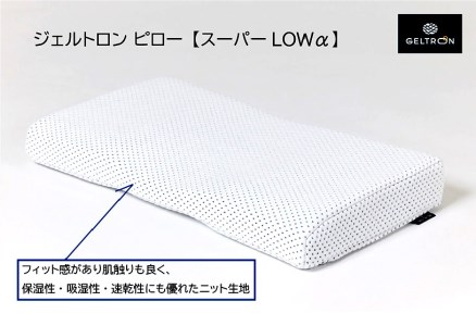 枕 まくら 寝具 枕 快眠 睡眠 枕 寝返り 枕 横向き 枕 日本製 国産 ジェルトロン スーパーピロー LOW 国産枕 手づくり枕 洗える枕 ジェル枕 ジェルトロン枕 調整できる枕 高さ調整枕 オス