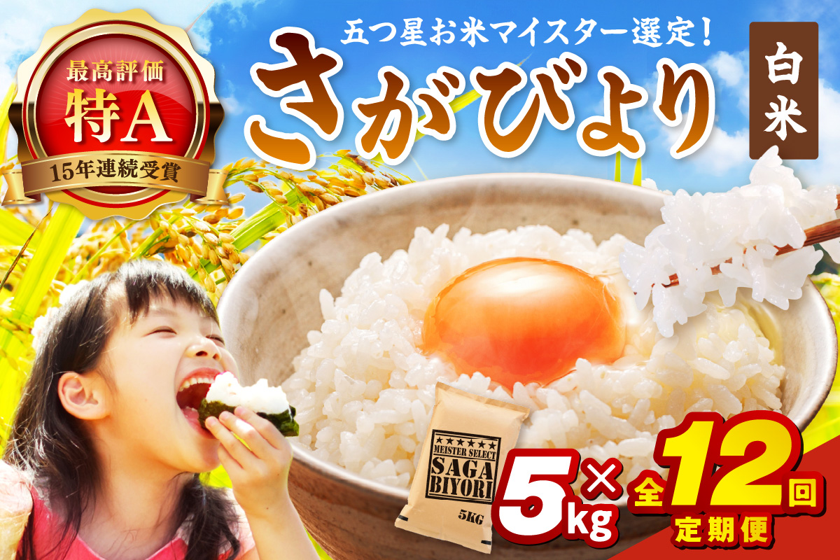 令和7年産 《マイスターセレクト》 さがびより【白米】 5kg×12回　999-B788