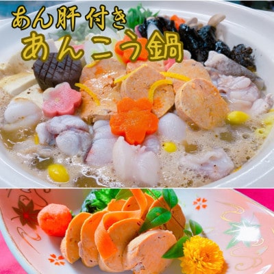 【4月発送】あん肝・あんこう鍋(湯引き済み!肝焼味噌)2〜3人前【配送不可地域：離島】【1480314】