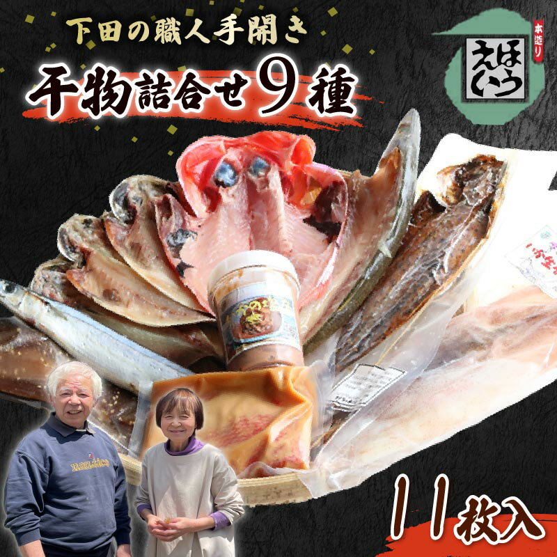 【ふるさと納税】 干物 金目鯛 お楽しみ セット H 真アジ あじ 金目 キンメダイ カレイ サンマみりん 味醂干し さんま 丸干し イカ いか 一夜干し 塩辛 イカ塩辛 ムロアジ 燻製 金目味噌漬け 味噌漬け くんせい スモーク 手作り 老舗 職人 須崎 伊豆 下田 静岡 ほうえい