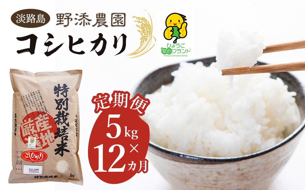 
                  【定期便】野添農園のコシヒカリ 5kgｘ12ヶ月「ひょうご安心ブランド」精米 白米 お米
                