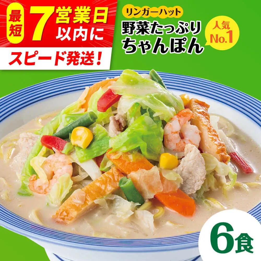 野菜たっぷりちゃんぽん 6食 りんがーはっと リンガーハット[FBI017]