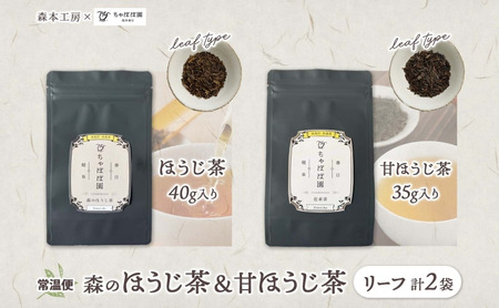 森本工房 森のほうじ茶&甘ほうじ茶 リーフ 各1袋セット お茶 茶 ティー 飲料 飲み物 茶葉 葉っぱ ほうじ茶 焙じ茶 焙煎 香ばしい 香り豊か 二煎目 二煎 甘茶 甘ほうじ茶 アイス ホット お取