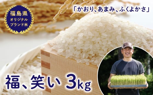 
            令和7年産【福島県オリジナルブランド米】 有機栽培米 「福、笑い」 3kg 米 お米 おこめ ご飯 ごはん 福島県 西会津町 F4D-1608
          