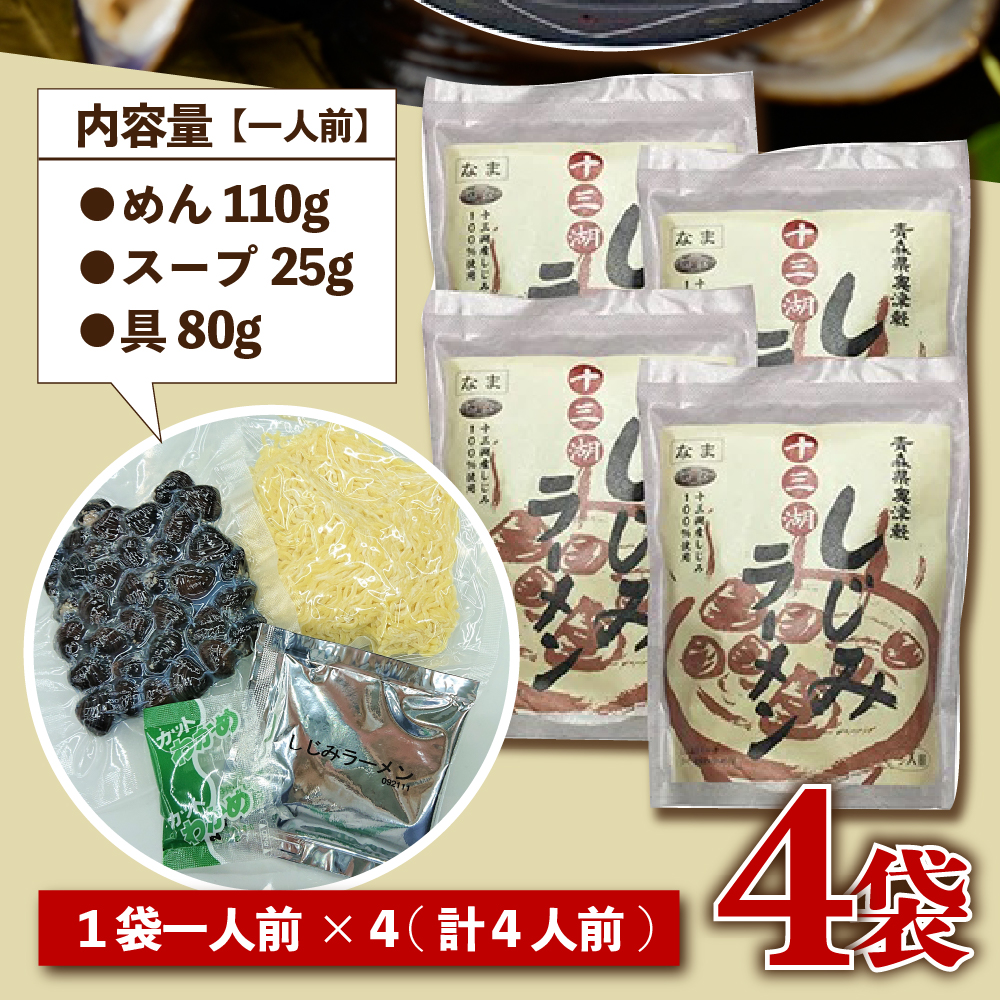 十三湖しじみラーメン (一人前 × 4袋) 青森県 五所川原市