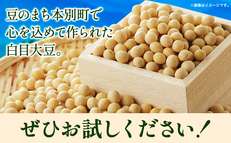 令和5年度産 北海道十勝 本別町産 白目大豆8kg(4kg×2袋) 《60日以内に出荷予定(土日祝除く)》本別町農業協同組合 送料無料 北海道 本別町