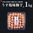 【ふるさと納税】うす塩味梅干 1kg 減塩 昔ながら 老舗 伝統 国産 大洗 大洗町 梅干し 梅干 梅 うめぼし うめ