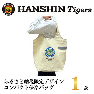 ふるさと納税 尼崎市 阪神タイガース承認　ふるさと納税限定デザイン　コンパクト保冷バッグ　1枚