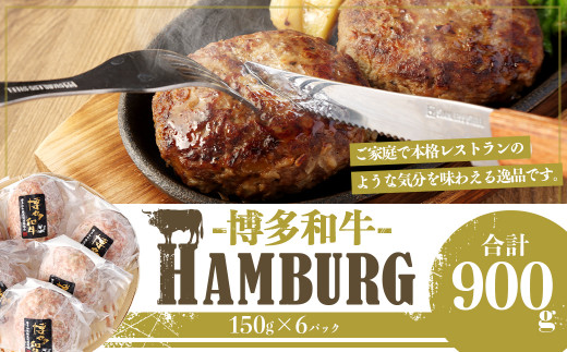 
【福岡県産ブランド牛】 博多和牛 生ハンバーグ 150g×6パック 計900g
