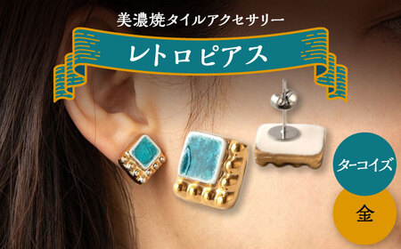 【美濃焼】 レトロ ピアス ターコイズ×金 【七窯社】アクセサリー 耳飾り 装飾品 [TAP064]