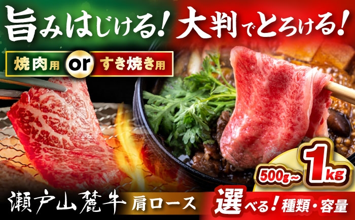 
                  【選べる種類・容量】 瀬戸山麓牛 肩ロース / 牛肉 国産 和牛 すきやき しゃぶしゃぶ 焼肉 / 瀬戸市 / 関屋精肉店 [BBBQ219]
                