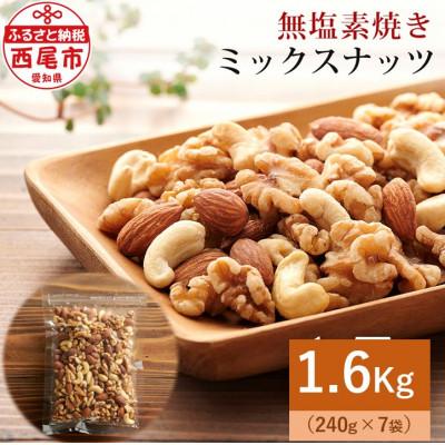 ふるさと納税 西尾市 【無塩】素焼きミックスナッツ1.6kg(ミックスナッツ240g×7袋)・M102-17