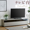 【ふるさと納税】テレビ台 TV台 アッシュグレイ 幅180cm フレッド テレビボード ローボード家具 リビング インテリア アースカラー グレー 開梱設置 家具 福岡県 筑後市 送料無料