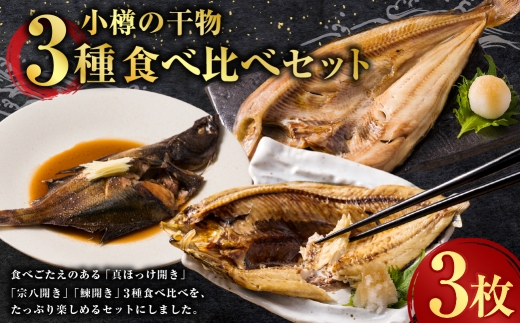 小樽の干物 3種 食べ比べセット （ 真ほっけ ・ 宗八 ・ にしん ） 干物 魚類 魚料理 冷凍 真空パック 冷凍保存 魚 ほっけ 食べ比べ セット