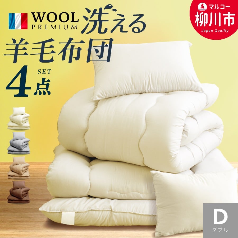 
            〈選べるカラー〉 洗える 布団セット 4点 ダブル フランス産 プレミアムウール使用 （掛け布団 （190cm × 210cm） ／ 敷布団 （140cm × 210cm） ／  まくら × 2点 （43cm × 63cm） ） 軽い 軽量 （アイボリー ／ オリーブグレー ／ ベージュ ／ ブラウン） 布団 ふとん フトン プレミアムウール ピーチスキン加工 ロングサイズ 福岡県 柳川市
          