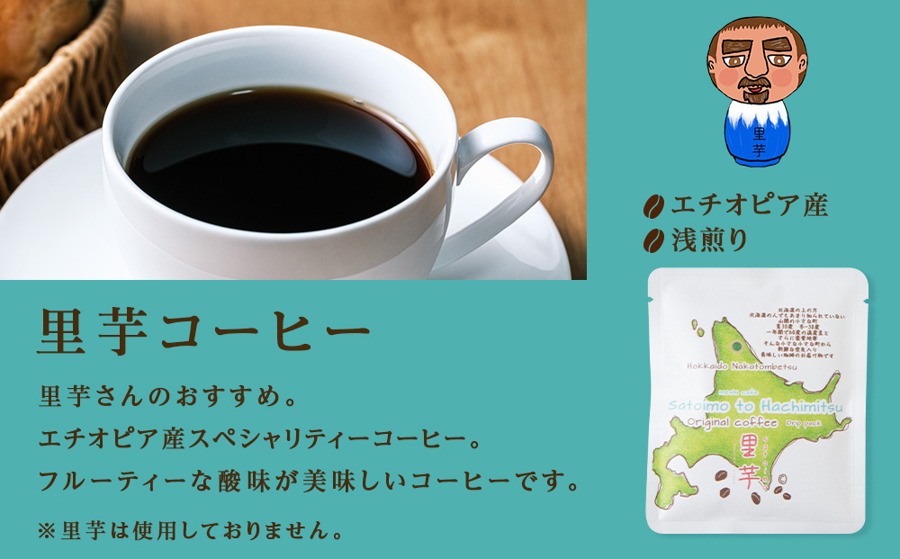 【6ヶ月定期便】里芋コーヒードリップ10袋