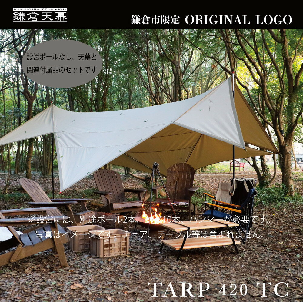 【ふるさと納税】【鎌倉天幕】ふるさと納税限定品 TARP 420TC パネル脱着タープ(ポール無しセット) KTM420