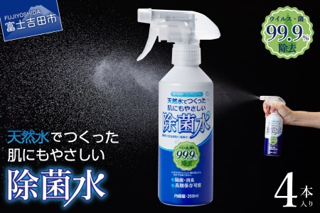 天然水 肌にもやさしい 除菌水 除菌 スプレー 350ml 4本 