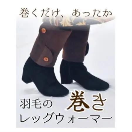 羽毛のふわふわ巻きレッグウォーマー　ブラウン　Lサイズ　日本製【1590047】
