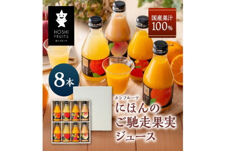 ホシフルーツ　にほんのご馳走果実ジュース　８本/みかん りんご 果実 セット