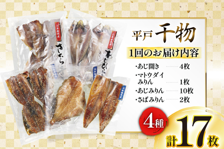 干物 平戸 4種 セット 17枚 3回 定期便 総計51枚 詰め合わせ 食べ比べ