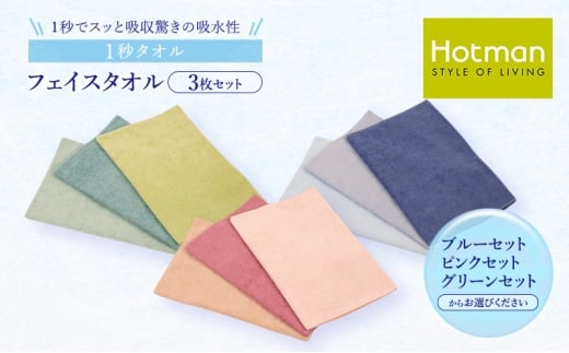 1秒タオル ホットマン フェイスタオル3枚セット（ブルーセット）/ホットマン Hotman 1秒タオル フェイスタオル タオル たおる 吸水 普段使い 家庭用 無地 シンプル 日用品 上質 国産 ギフ