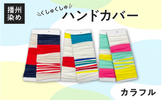 播州染め くしゅくしゅハンドカバー カラフル系（キャンディーカラー）