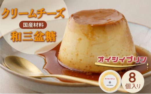 cafe nanala オイシイプリン【8個セット】【詰め合わせ カップ クリームチーズ 生クリーム 和三盆糖 お菓子 スイーツ デザート おやつ】【07521-0070】