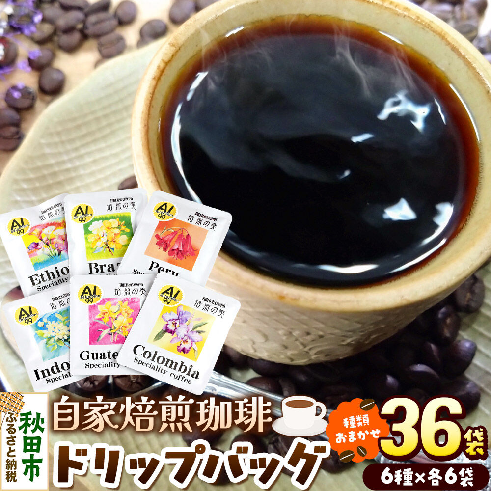 【ふるさと納税】コーヒー 自家焙煎珈琲 ドリップバッグおまかせ6種 各12g×6袋 計36袋 スペシャリティコーヒー [スペシャリティ コーヒー ドリップバッグ 就労継続支援B型事業 アソート 飲み比べ]