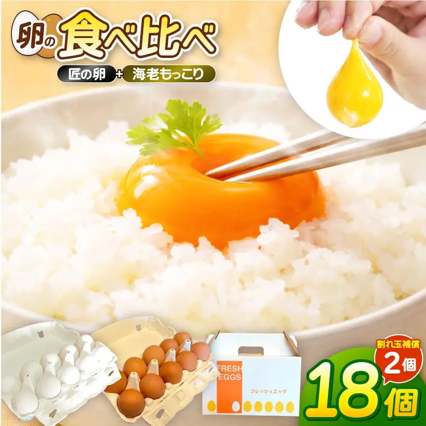 最上位たまご：食べ比べ 上位7％ 10個 + 海老もっこり 10個 合計20個