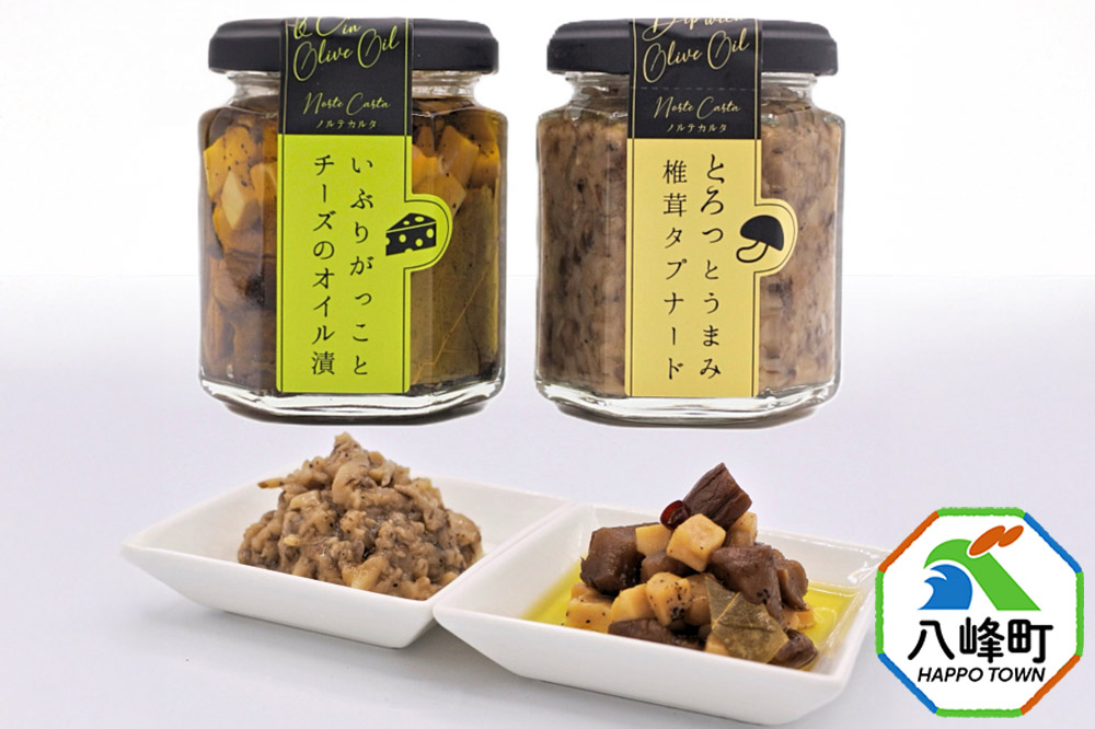 いぶりがっことチーズのオイル漬／椎茸タプナード 2種 （100g×各1個） 秋田 八峰町 いぶりがっこ 漬物 燻製 オイル漬け [秋田 八峰町 いぶりがっこ 漬物 燻製 オイル漬け カナッペ おつまみ