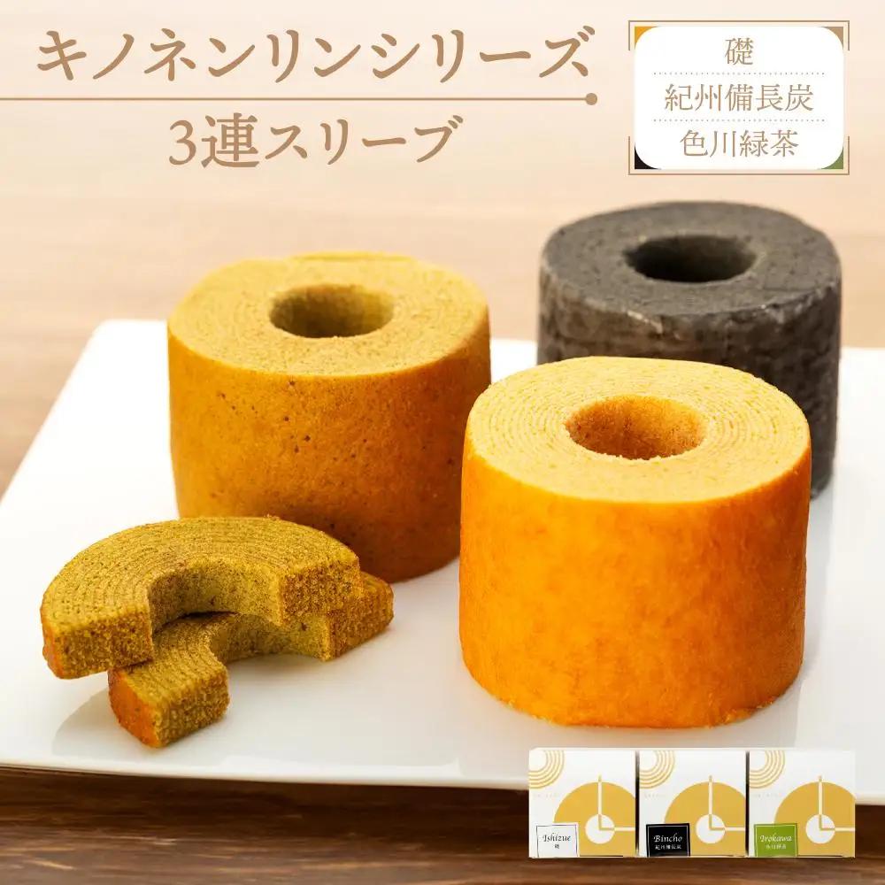 キノネンリンシリーズ3連スリーブ(礎＆紀州備長炭＆色川緑茶)