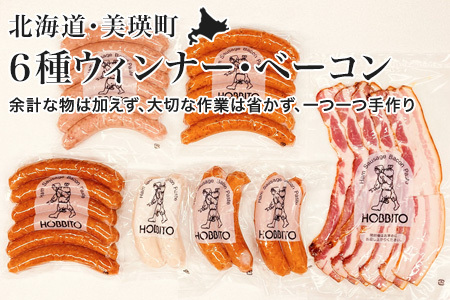 ウインナー ベーコン 6種のウインナー バラベーコン 詰め合わせ Bセット 人気 国産 北海道 ウインナー ベーコン 歩人