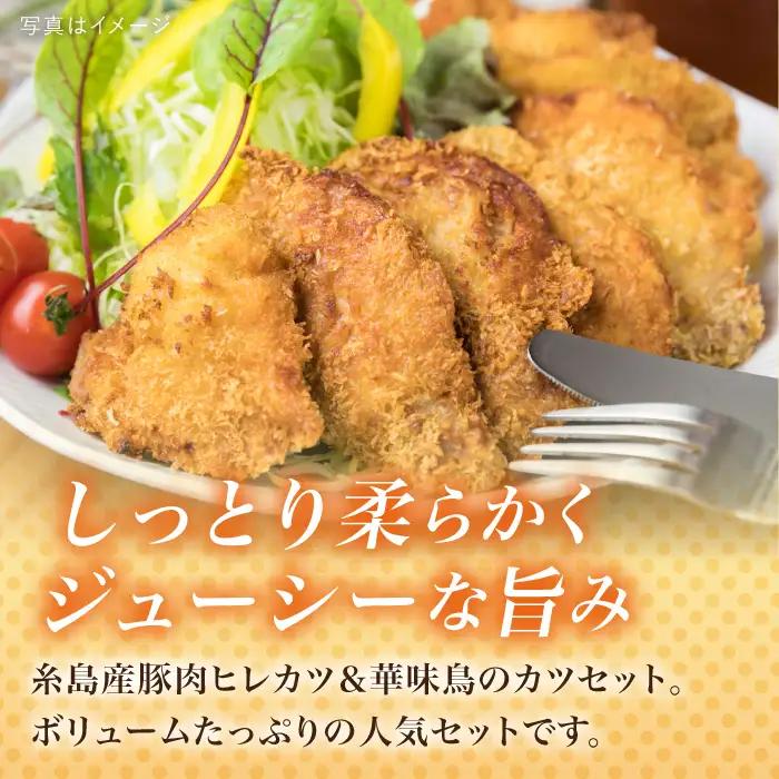 【全3回定期便】【合計19枚】糸島 華味鳥 チキンカツ/糸島産豚肉 ヒレカツ セット 糸島市/糸島ミートデリ工房 [ACA338]