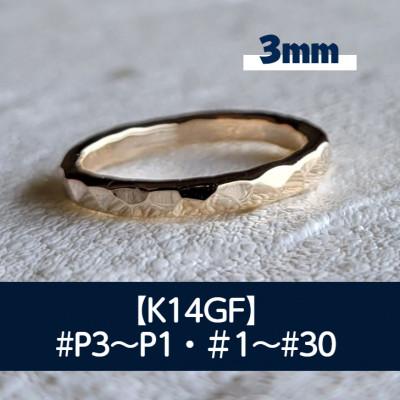 ふるさと納税 藤沢市 K14GF 槌目(3.0)リング P3〜30号 マイナスサイズ対応 ご希望のリングサイズで制作