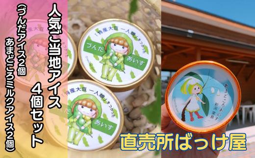 人気ご当地アイス2種4個セット　づんだアイス2個 ＆ あまどころミルクアイス2個