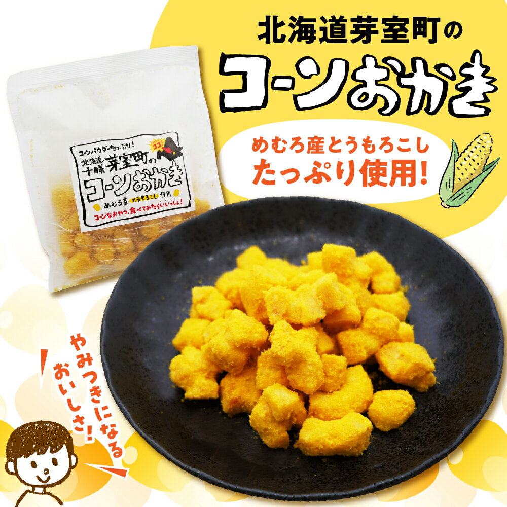 【ふるさと納税】北海道 十勝 芽室町 の コーンおかき / おやつ お菓子 おつまみ トウモロコシ スイートコーン 常温保存 お試し 送料無料 マラソン