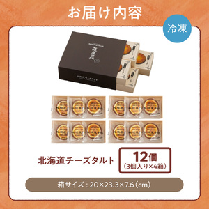 北海道チーズタルト　１２個｜ 札幌農学校 スイーツ チーズ タルト お菓子 北海道 札幌市