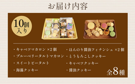 焼き菓子セット 8種 10個 焼き菓子 【地元高校生がプロデュース】