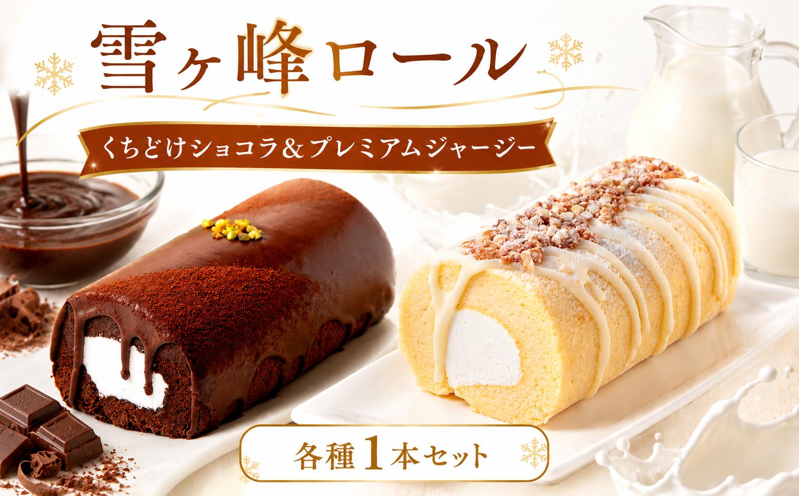 
                  雪ヶ峰ロール くちどけショコラ＆プレミアムジャージー 各種1本セット ｜ ロールケーキ ミルクロール ジャージー牛乳 ジャージーミルク ジャージークリーム 雪ヶ峰牧場 高知県 放牧牛 牧場スイーツ 冷凍ケーキ 生クリーム 濃厚スイーツ お取り寄せスイーツ ギフト 贈り物 お祝い 誕生日 ご褒美スイーツ 人気スイーツ 洋菓子 デザート 人気 贈答 お歳暮 お中元  記念日 ご褒美 高知県 南国市
                