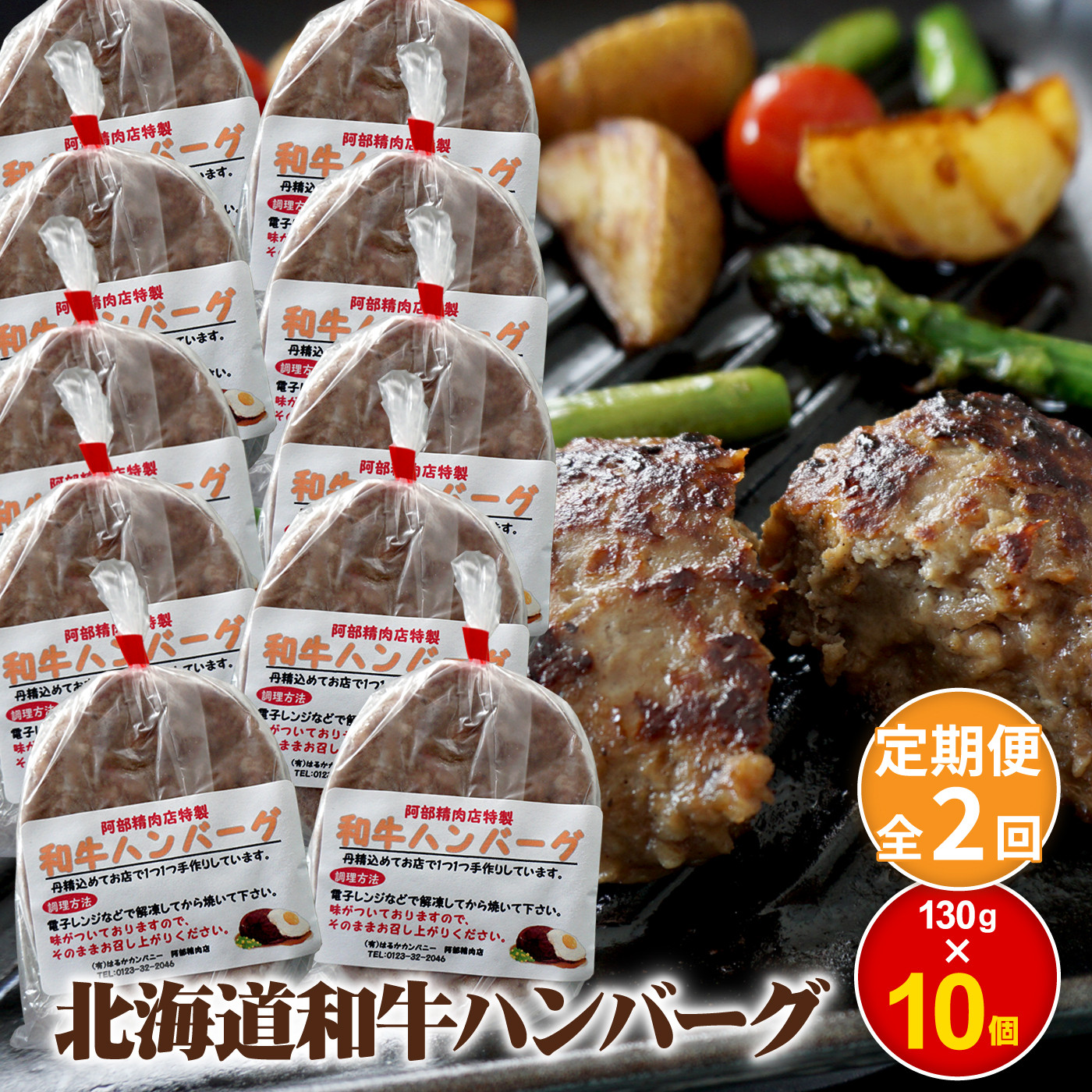 【定期便：全2回】阿部精肉店の味付き和牛ハンバーグ（130g×10個）